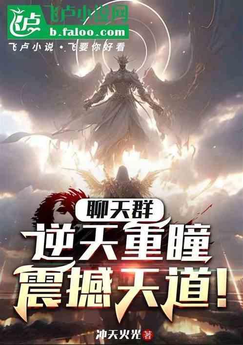 逆天改命聊天群