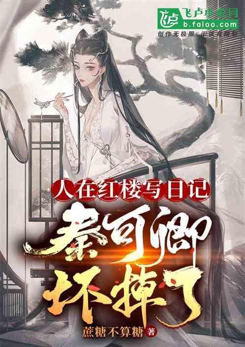 秦可卿玩坏了什么游戏