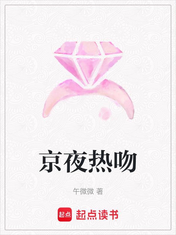 京夜热吻讲的什么