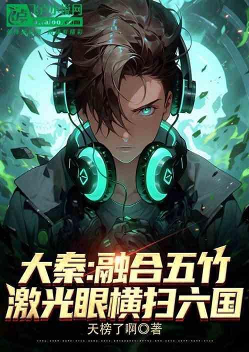 大秦开局融合霍去病免费阅读