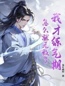 我练气练了三千年免费阅读