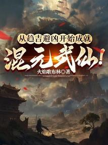 从趋吉避凶开始成就混元武仙笔趣阁