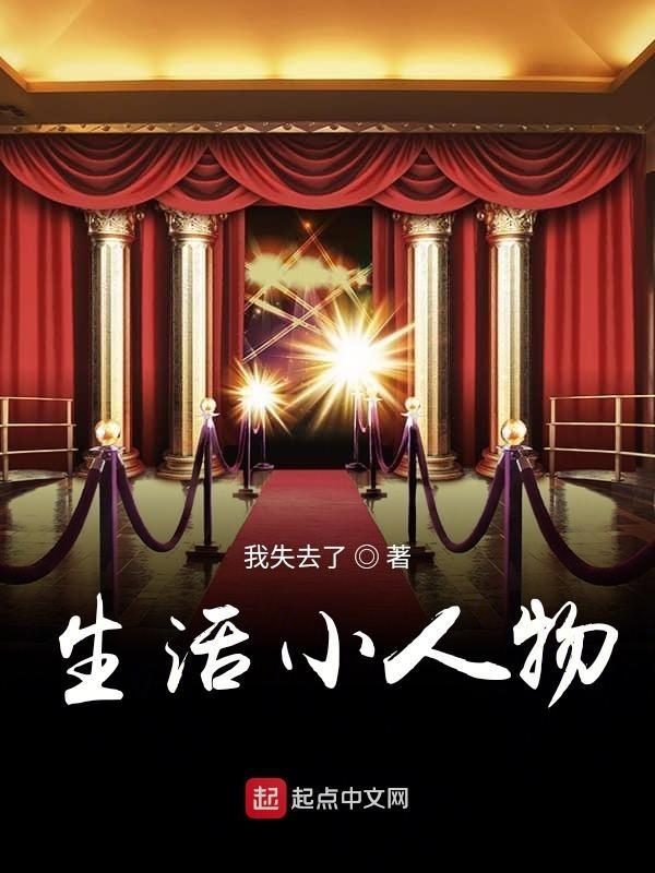 生活中的小人物素材2020