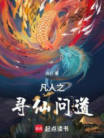 凡人之寻仙问道笔趣阁