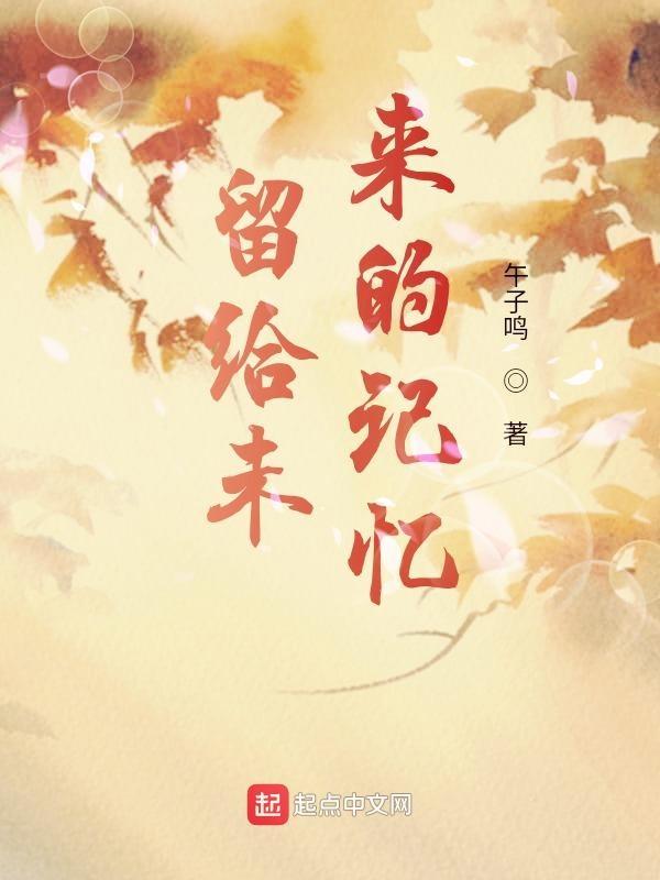 留给将来的回忆