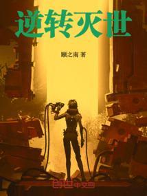 逆转世界大麦全集