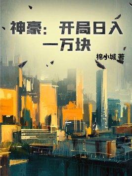 神豪 开局奖励一万亿