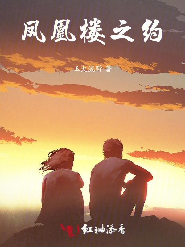 凤凰楼是什么