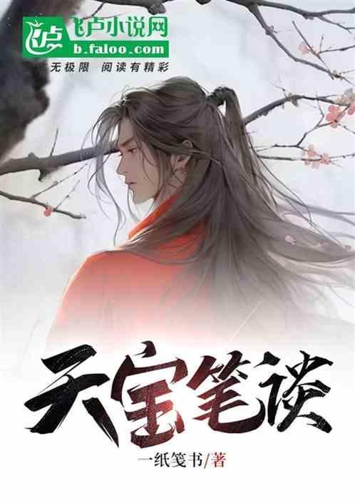 天宝百科