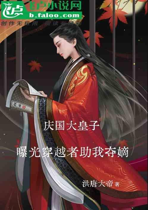 曝光穿越者助我夺嫡的
