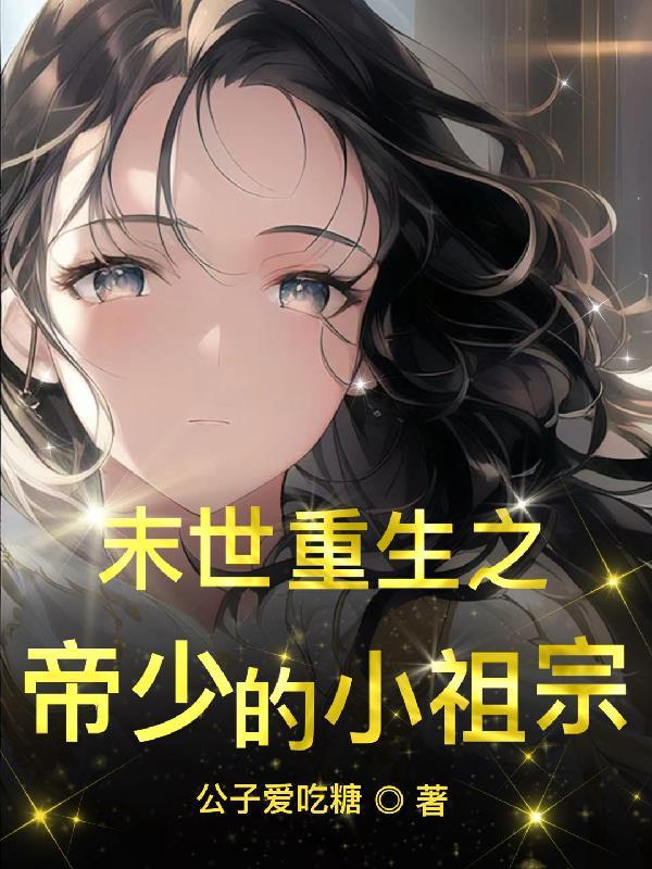 末世重生帝少跪下全文免费阅读