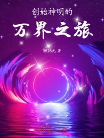 万界创世主神