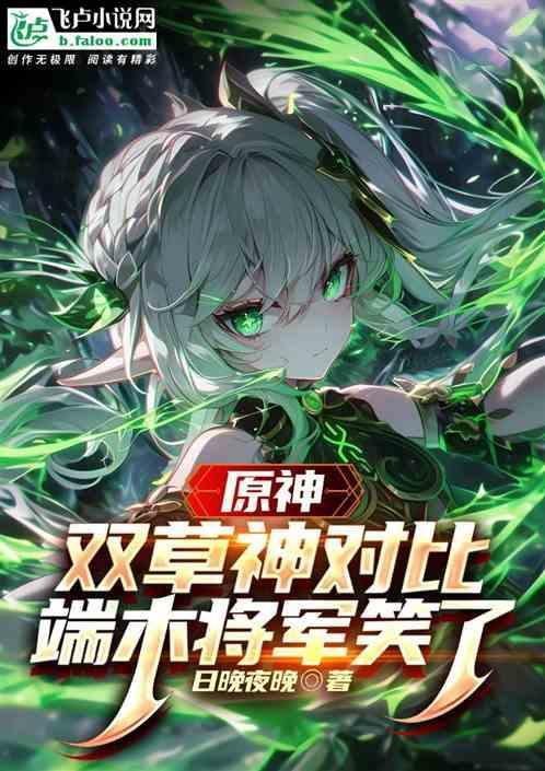 原神双草神对比端木将军笑了免费阅读