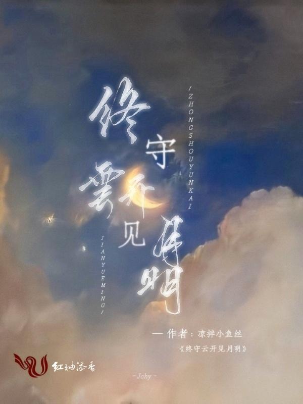 终得云开见日