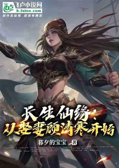 修仙家族生存指南我来读