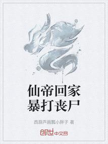 仙帝刚回来就被发现