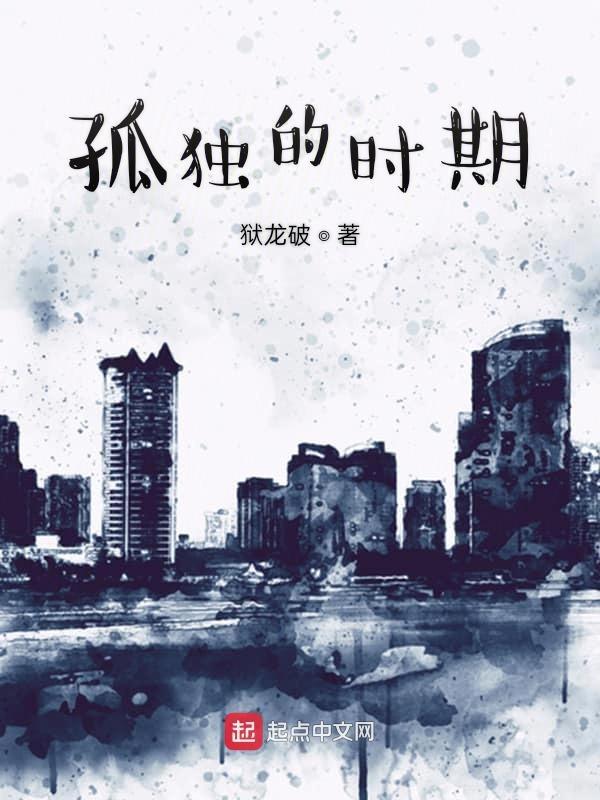 孤独的时候是什么感觉