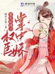 重生后成了权臣的掌中娇晋江
