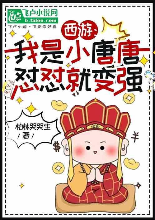 西游之我是唐僧他