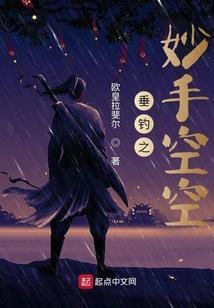 垂钓之妙手空空 欧皇拉斐尔