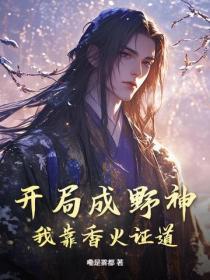 开局成野神我靠香火证道真神漫画