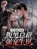 腹黑总裁小萌妻萌萌哒