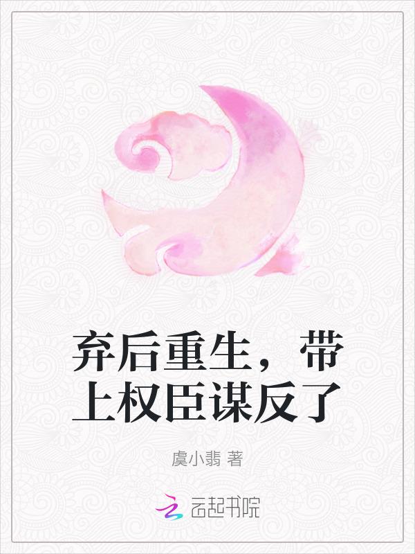 弃后重生之风华免费阅读