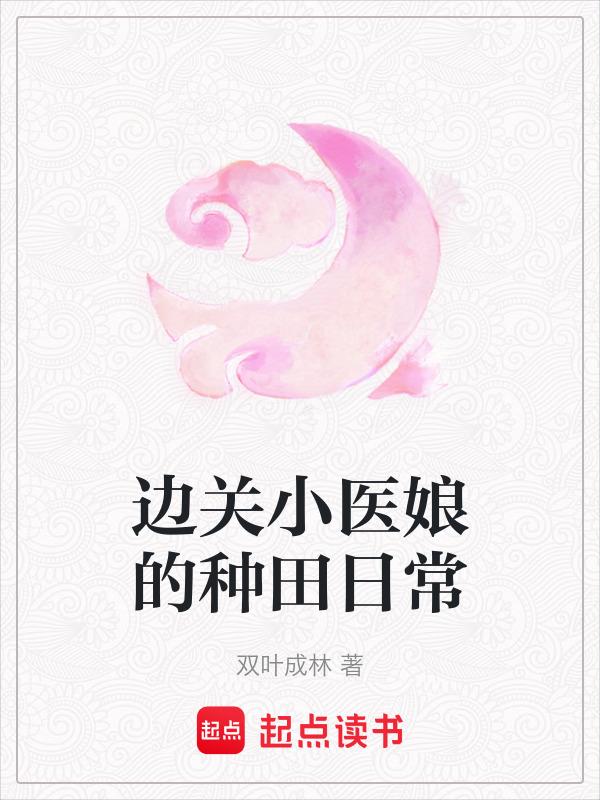 边关小医娘的种田日常免费阅读全文