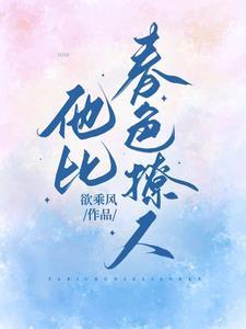 他比春色撩人 欲乘风