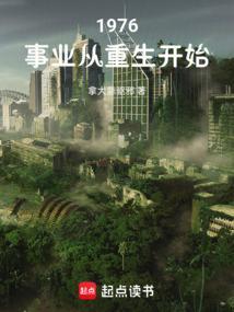 1976事业从重生开始拿大蒜驱邪