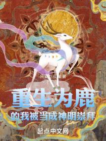 重生之我成了鹿家的小公主