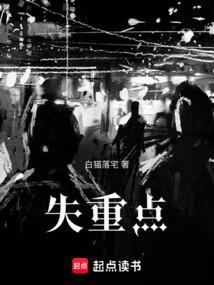 失重点白猫落宅最新章节列表