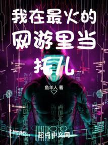 我在游戏世界里做网红
