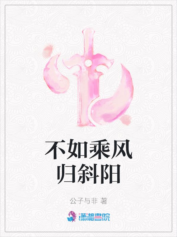 不如归去晓风残月