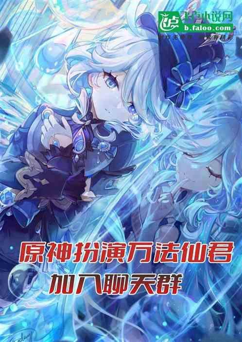 原神扮演万法仙君