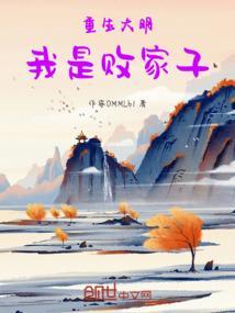 重生大明我是败家子