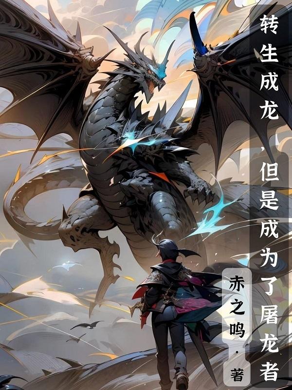 转生成龙免费