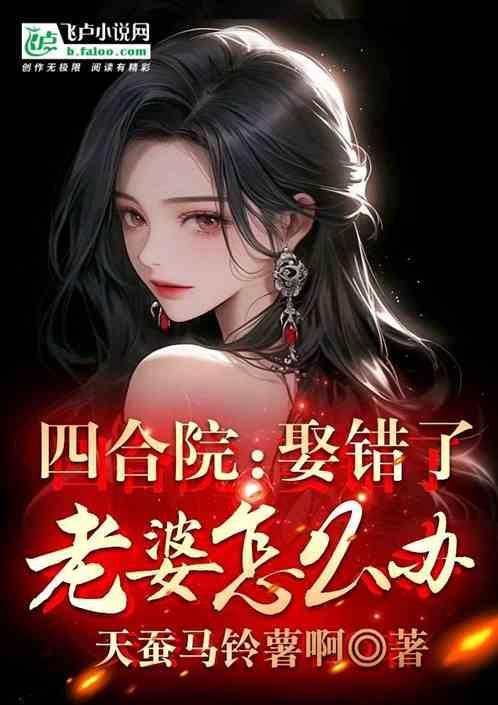 娶错老婆听声