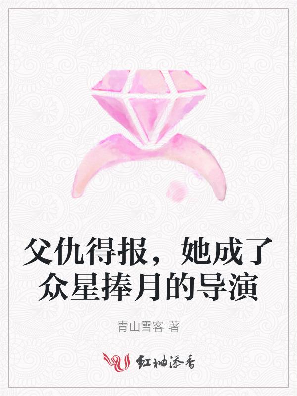 她成了众星捧月的导演