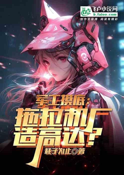 军工摸底拖拉机厂造高达免费