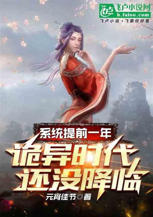 系统提前一年可诡异降临37