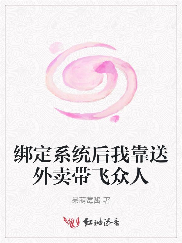 绑定外卖系统后我成了人生赢家txt