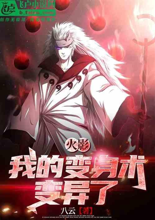 火影变身文一百万以上
