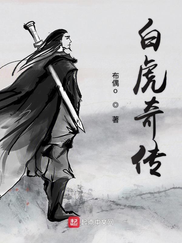 白虎传承开启