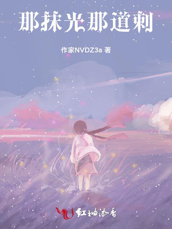 那道光是什么意思