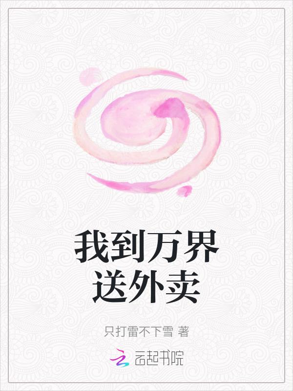 我到万界送外卖晋江