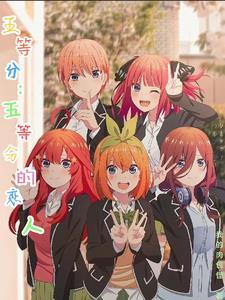 五等分的エロチシズム