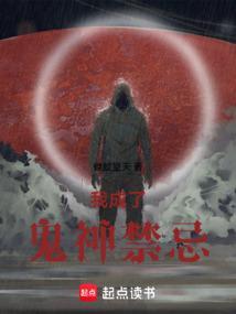 我成了禁忌神话
