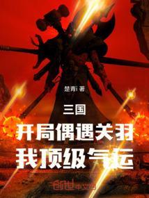 三国开局救关羽