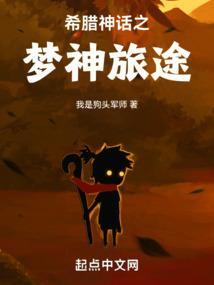 希腊神话梦幻之神